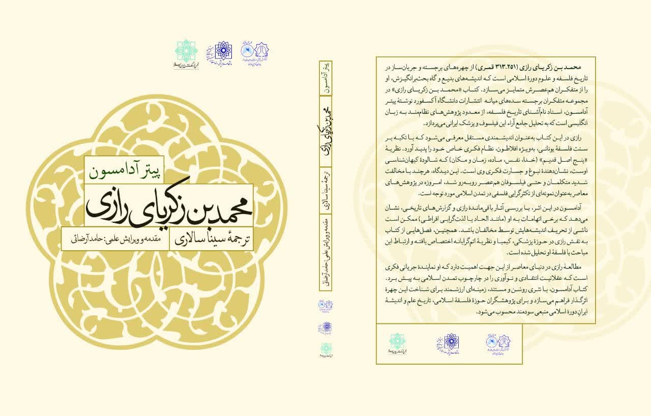 مروری بر کتاب پیتر آدامسون با تأکید بر جایگاه علمی و فلسفی رازی